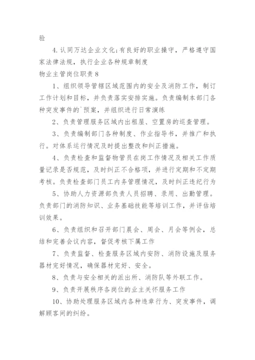 物业主管岗位职责.docx