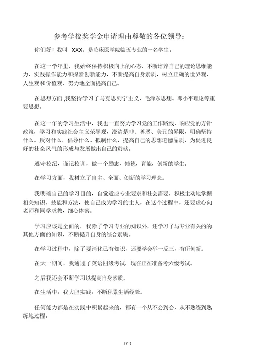 学校奖学金申请理由
