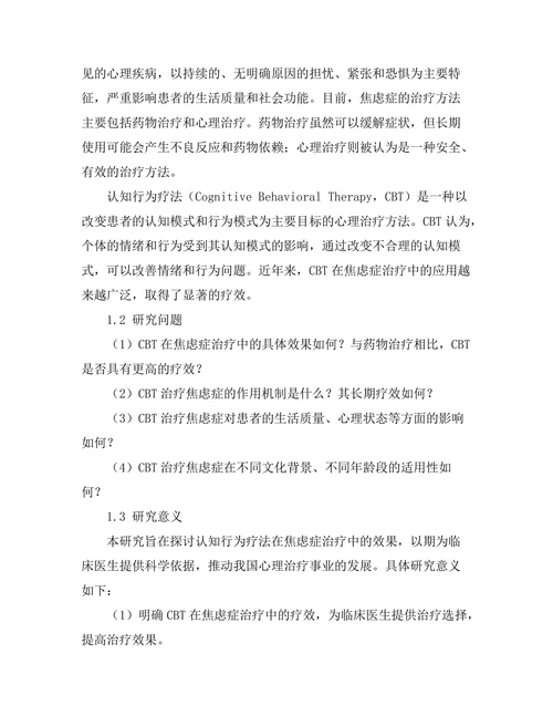 认知行为疗法在焦虑症治疗中的效果研究