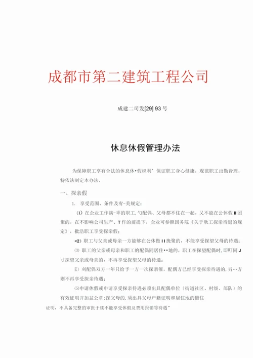 休息休假管理办法.docx