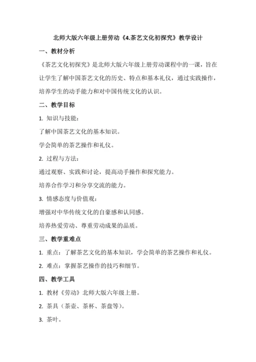 北师大版六年级上册劳动《4.茶艺文化初探究》教学设计