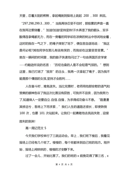 高一周记300字6篇模板.docx