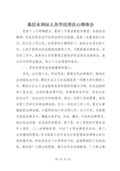 基层水利站人员学法用法心得体会.docx