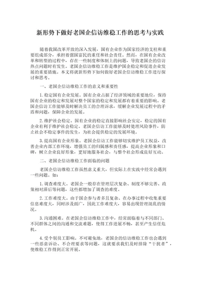 新形势下做好老国企信访维稳工作的思考与实践