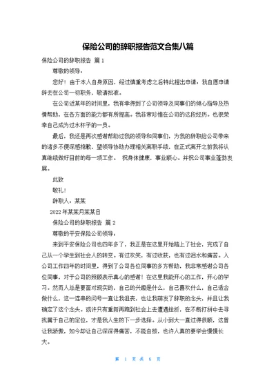 保险公司的辞职报告范文合集八篇