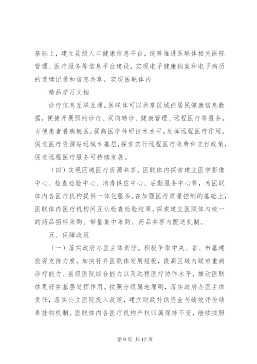 医疗联合体建设和发展实施方案.docx