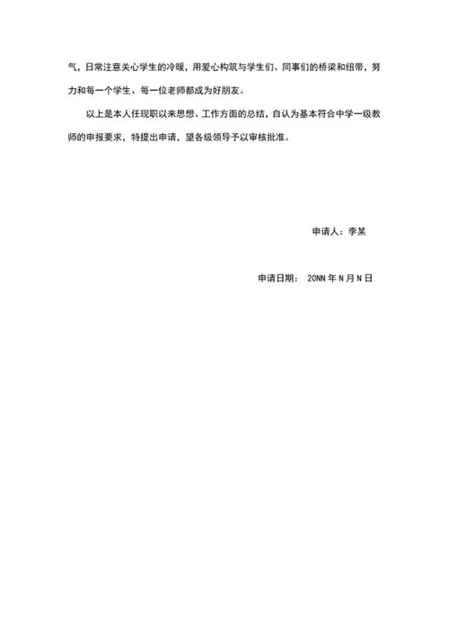 学校教师职称评定申请书word模板