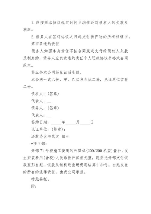 还款协议书范文_1.docx