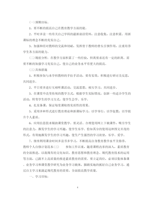 精编之教师个人自修计划范本.docx