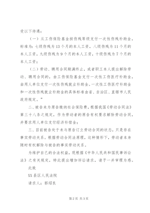 增加仲裁请求申请书 (4).docx