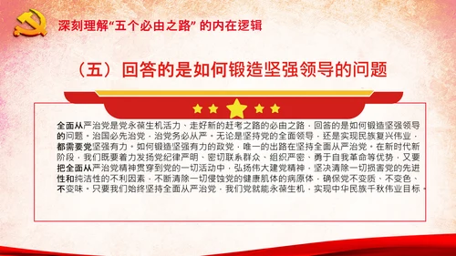 党支部学习五个必由之路解读党课PPT模板