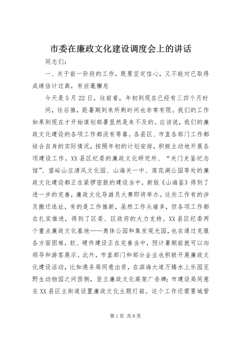 市委在廉政文化建设调度会上的讲话.docx