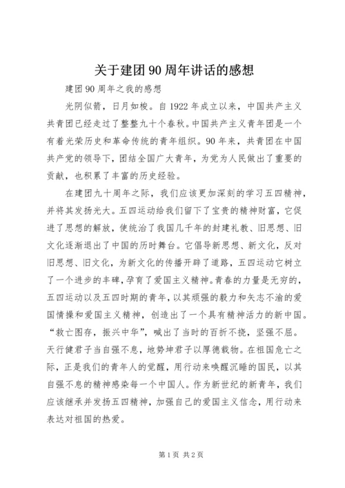 关于建团90周年讲话的感想 (5).docx