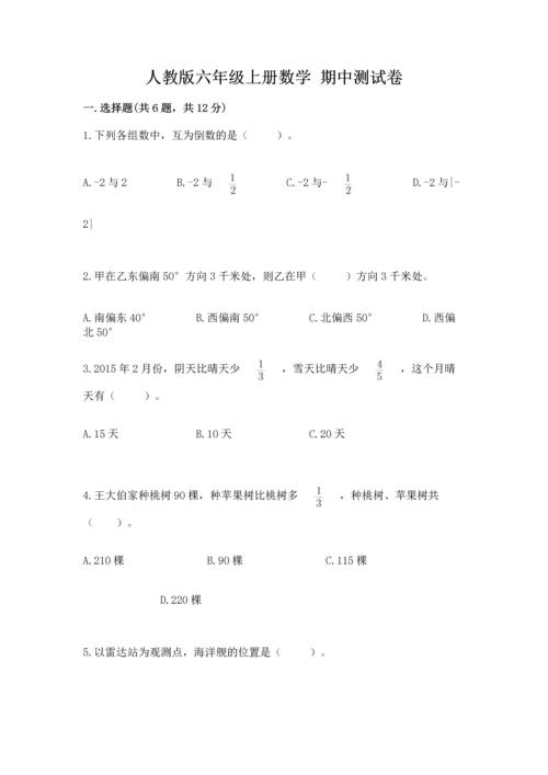 人教版六年级上册数学 期中测试卷精品（能力提升）.docx