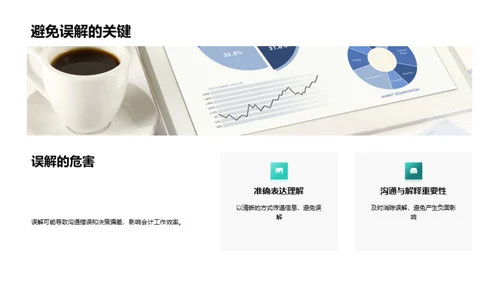 优化会计沟通策略