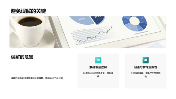 优化会计沟通策略