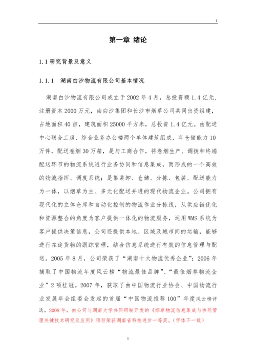 毕业设计--配送中心仓库作业流程设计.docx