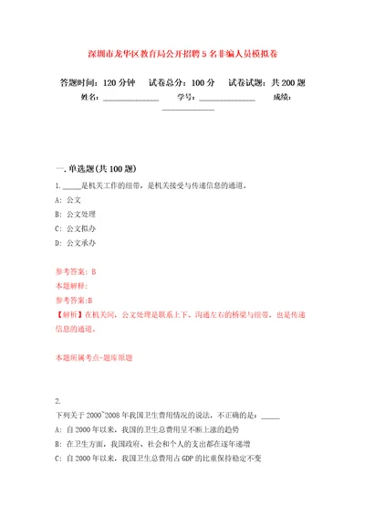 深圳市龙华区教育局公开招聘5名非编人员强化训练卷第7版