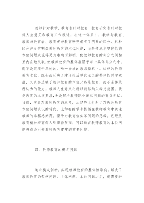 整体性教师教育哲学论文精编.docx