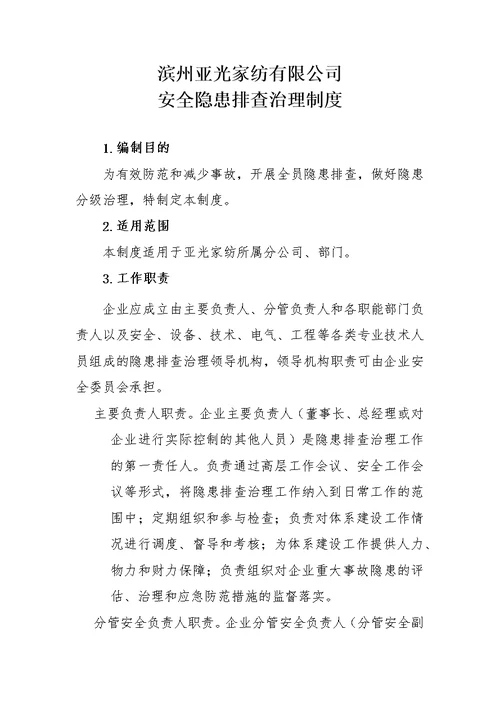 xxx家纺隐患排查治理制度