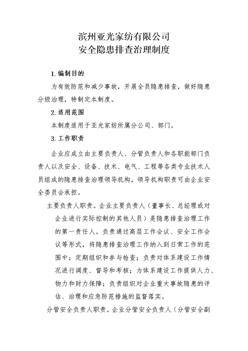 xxx家纺隐患排查治理制度