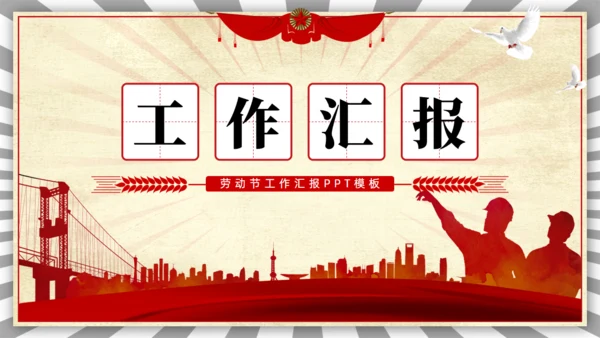 五一劳动节工作汇报通用PPT模板