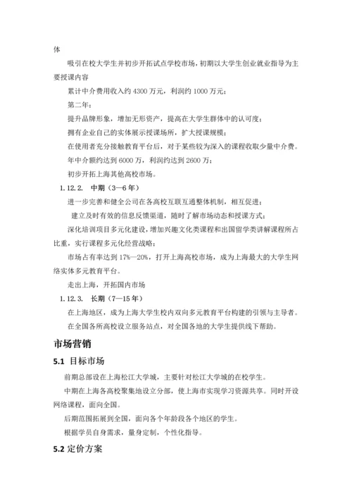 上海经致教育科技(集团)有限公司创业计划书.docx