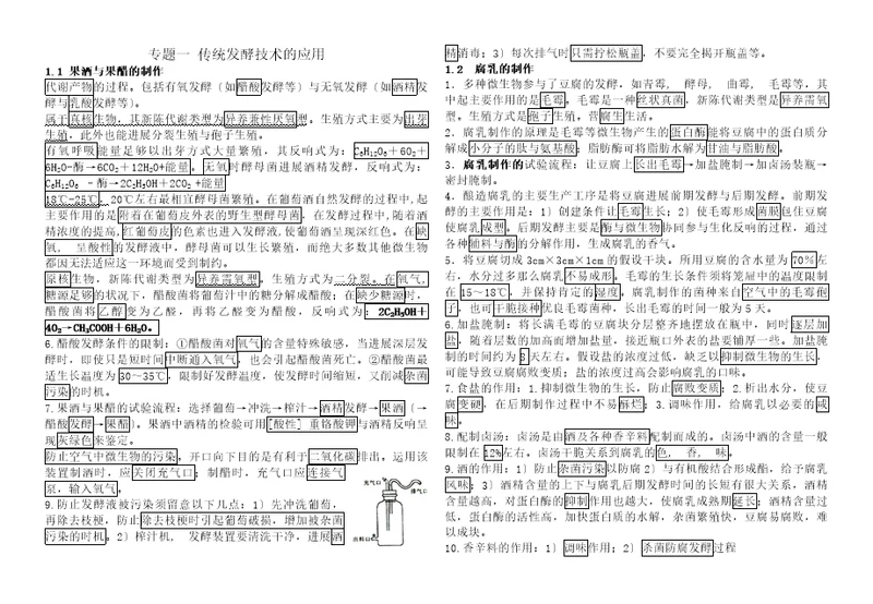 专题一传统发酵技术的应用知识点总结