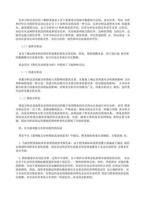 企业盈利能力的文献综述