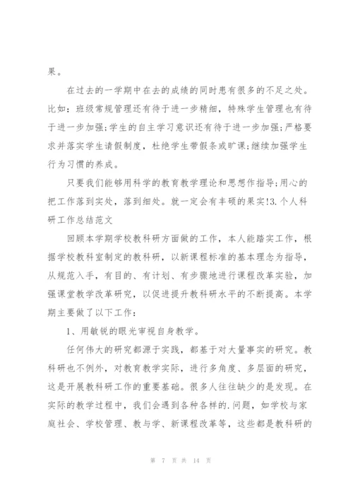 个人科研工作总结范文（5篇）.docx