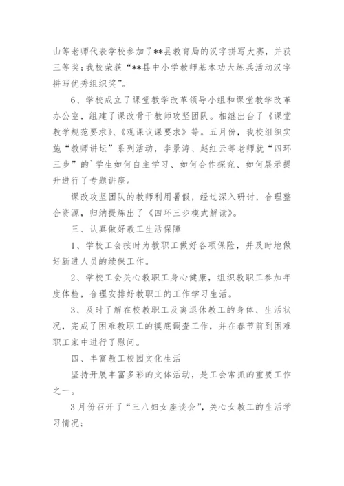 学校工会主席个人述职报告.docx