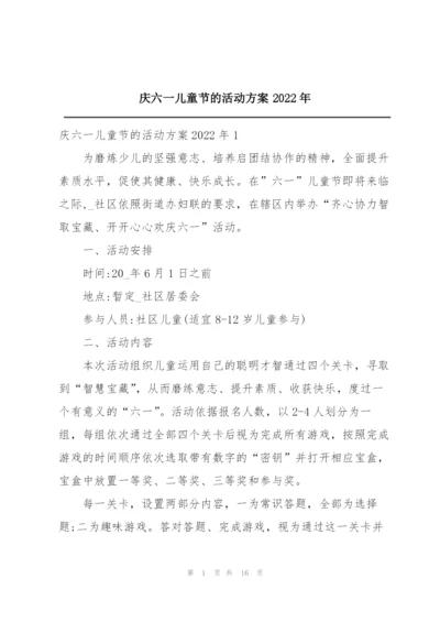 庆六一儿童节的活动方案2022年.docx