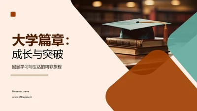 大学篇章：成长与突破