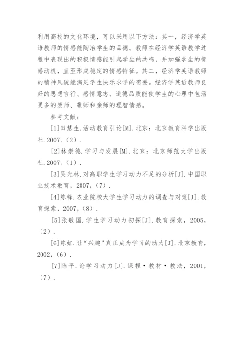 学习动力理论在高校经济学英语教学中的应用论文.docx