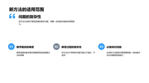 数学题解新策略报告