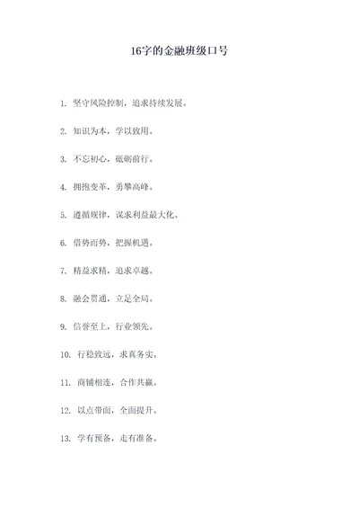 16字的金融班级口号