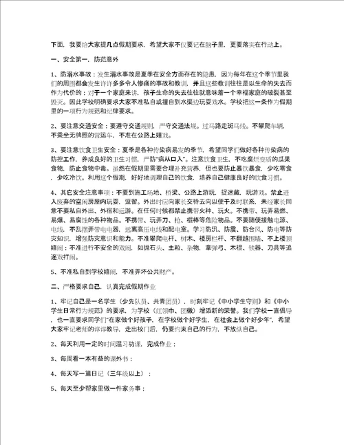 小学暑假安全教育讲话稿2022年