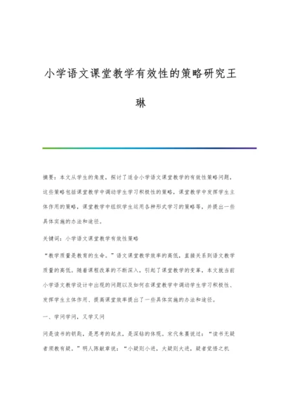 小学语文课堂教学有效性的策略研究王琳.docx