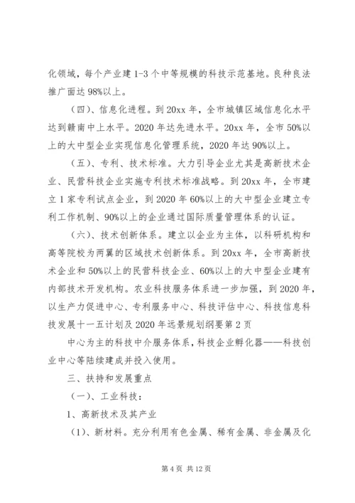 科技发展十一五计划及XX年远景规划纲要.docx