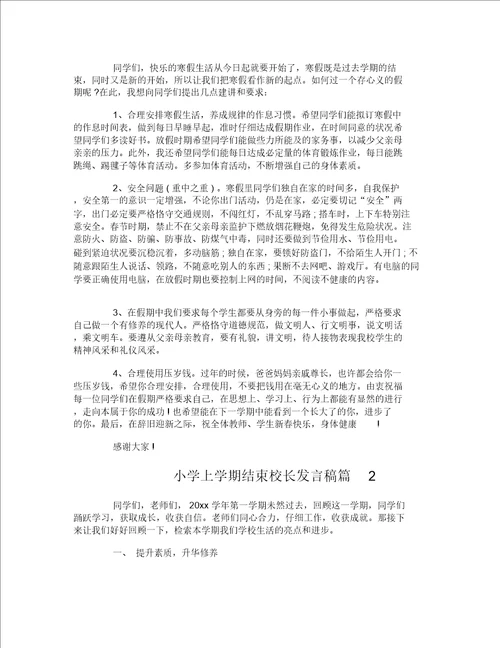小学上学期结束校长讲话稿