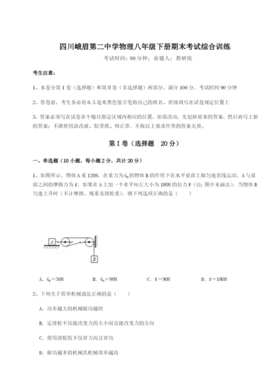 四川峨眉第二中学物理八年级下册期末考试综合训练试题（解析版）.docx