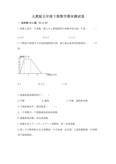 人教版五年级下册数学期末测试卷（网校专用）word版.docx