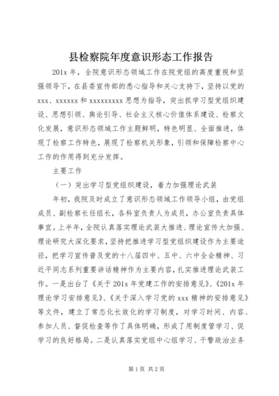 县检察院年度意识形态工作报告.docx