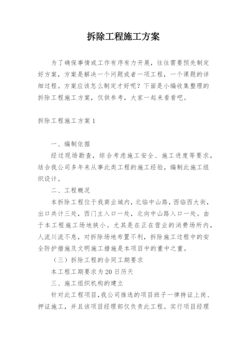 拆除工程施工方案.docx