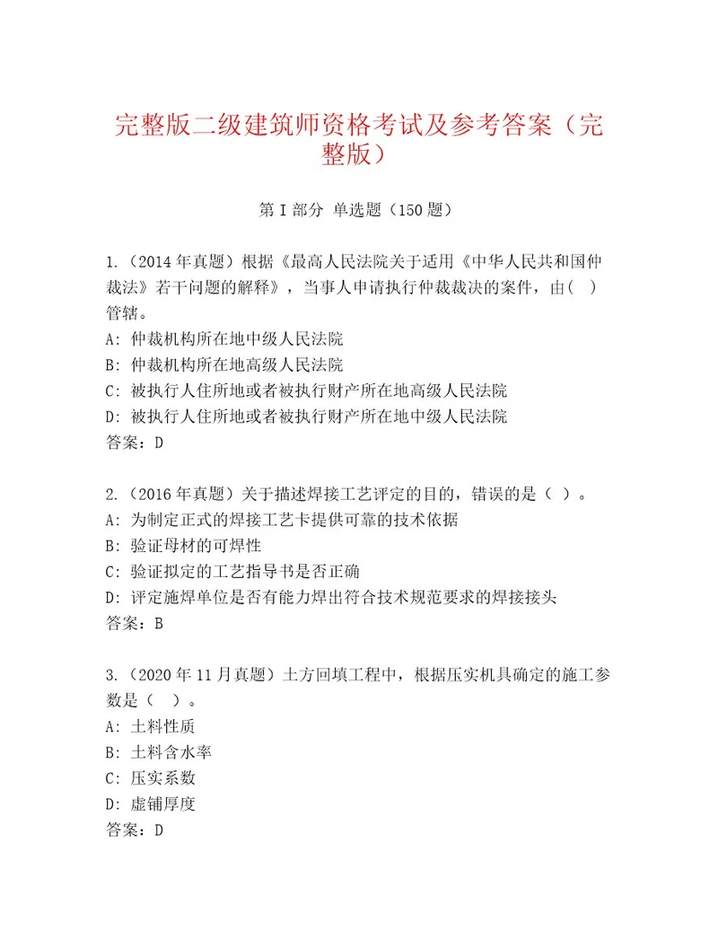 内部二级建筑师资格考试王牌题库轻巧夺冠