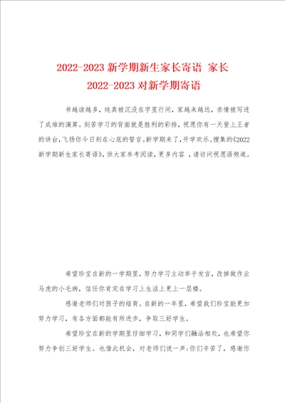 20222023新学期新生家长寄语家长20222023对新学期寄语