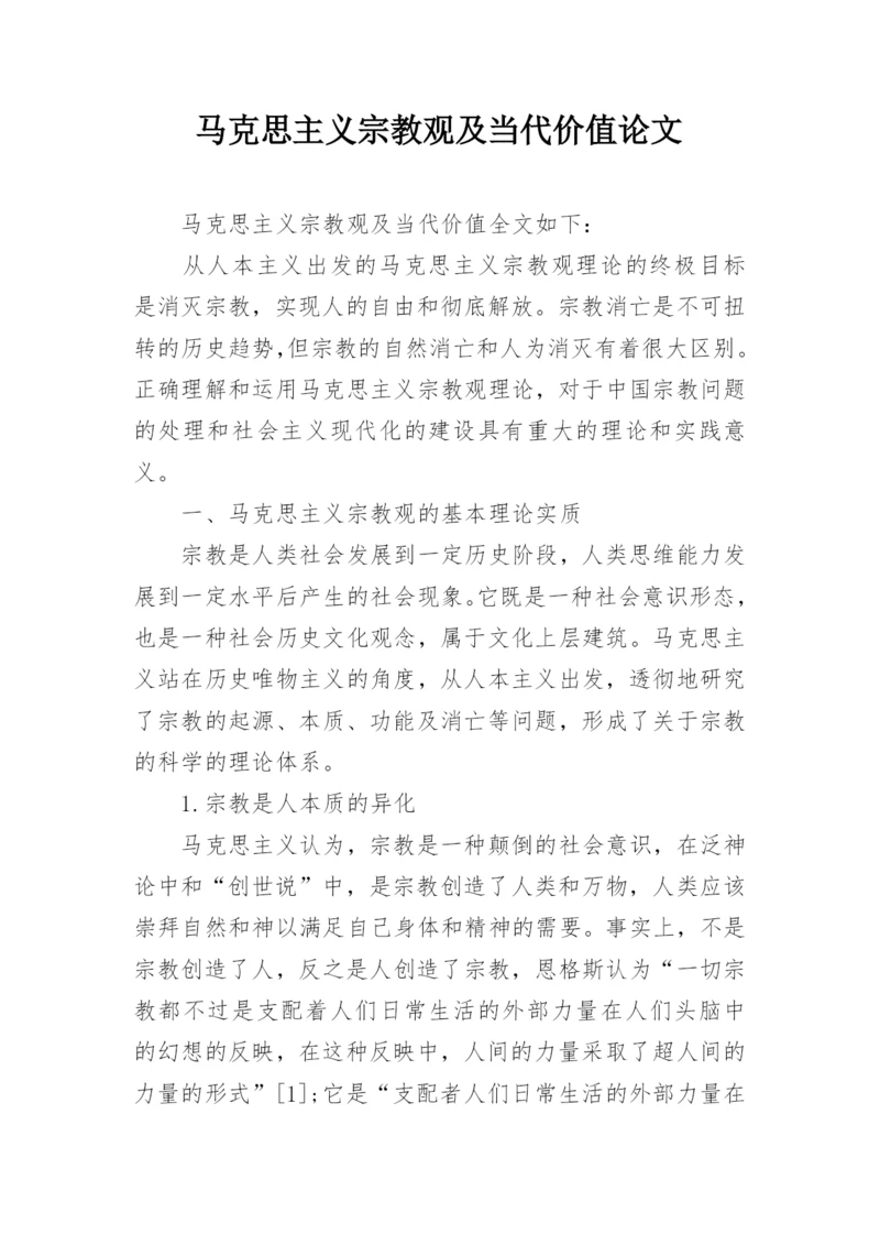 马克思主义宗教观及当代价值论文.docx