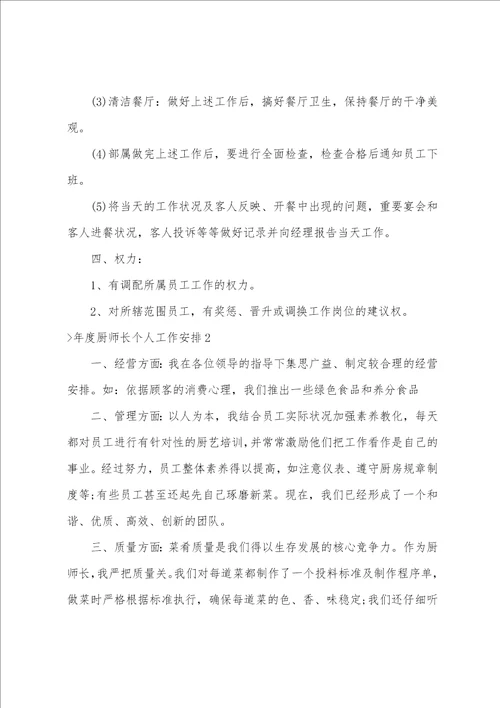 年度厨师长个人工作计划厨师长工作总结简短