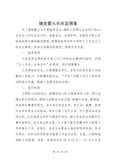 镇处置火灾应急预案 (4).docx