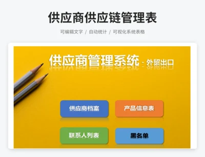 供应商供应链管理表